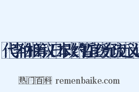 代李伯相筹议日本改约暂宜缓允疏近义词是什么意思的图片